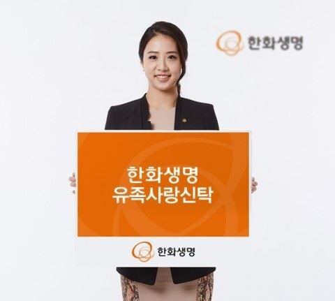 한화생명은 보험업계 최초로 고객 사망 시 유가족들이 분쟁이나 부담 없이 장례비, 병원비, 채무상환 등을 신속하게 처리할 수 있는 유족사랑신탁을 출시했다.