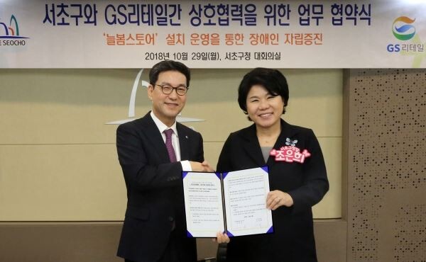 ▲지난해 10월, 서초구청에서 진행된 'GS25 늘봄스토어' 상호협력 업무협약식에서 조윤성 GS리테일 GS25 사장(좌측)과 조은희 서초구청장이 협약서 교환 후 악수를 하고 있다. [사진=GS리테일]