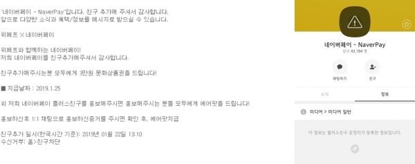 ▲위메프와 네이버페이를 사칭하는 메시지가 한 커뮤니티 게시판에 게재됐다.(사진에서 왼쪽). 현재는 차단된 카카오페이 사칭 계정.[사진=토요경제]