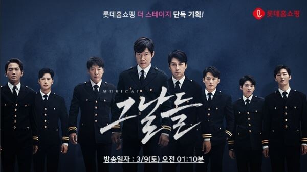 ▲롯데홈쇼핑은 창작 뮤지컬 '그날들' 티켓을 판매한다. 사진은 뮤지컬 그날들 포스터. [사진=롯데홈쇼핑]