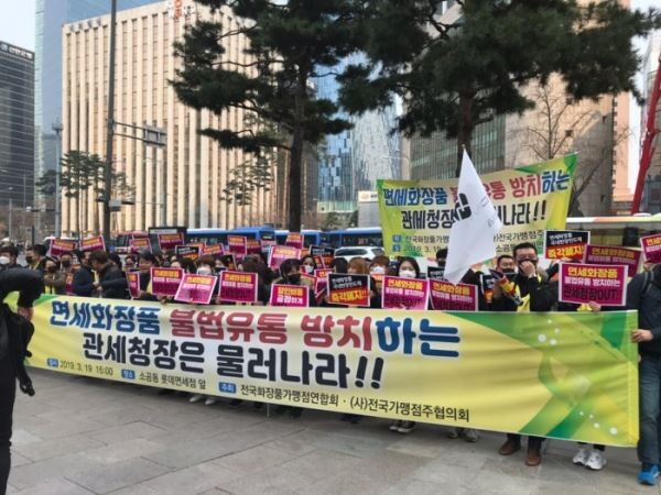 ▲전국회장품 가맹점연합회는 19일 롯데면세점 본점앞에서 면세화장품 불법유통 방치 규탄 집회를 가졌다. [사진=김자혜 기자]
