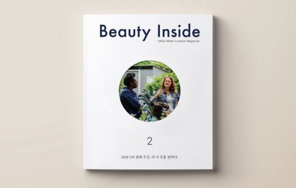 ▲아모레퍼시픽은 뷰티 인사이드 매거진에서 UN의 지속가능개발목표를 다뤘다. [사진=아모레퍼시픽]