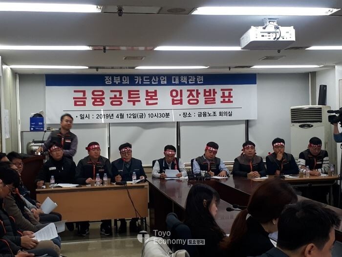 12일 서울 남대문로 전국금융산업노동조합 회의실에서 열린 정부의 카드산업 대책 관련 금융공동투쟁본부가 입장발표하고 있다.[사진 = 문혜원 기자]