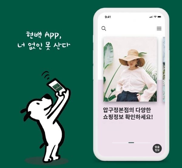 현대백화점은 다음달 2일부터 현대백화점 공식 앱을 전면 개편해 오픈했다.[사진제공=현대백화점]