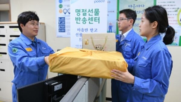 포스코는 추석 명절을 앞두고 임직원들의 건전한 명절문화 정착을 위한 ‘선물반송센터’를 운영한다고 2일 밝혔다. (사진제공=포스코)
