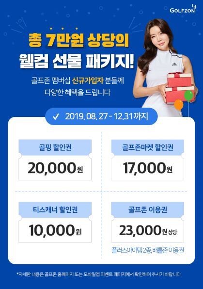 12월 31일까지 최대 7만 원 상당의 웰컴 선물을 제공하는 골프존의 '신규 회원가입 이벤트' 포스터.