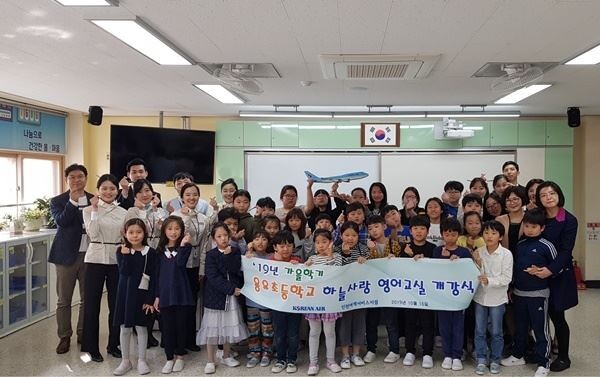 대한항공은 10월 16일부터 12월 4일까지 8주간 총 8회에 걸쳐 인천국제공항 인근의 용유초등학교 학생을 대상으로 영어를 가르치는 ‘하늘사랑 영어교실’을 연다. (사진제공=대한항공)
