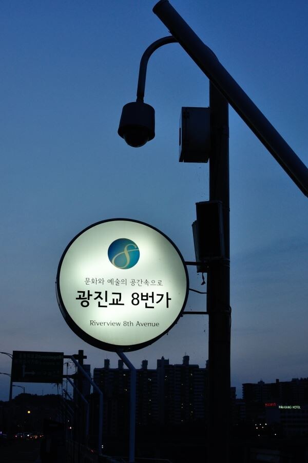 광진교8번가 간판