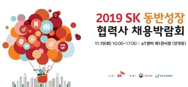 SK가 우수 협력사와 구직자를 연결하는 동반성장 채용박람회를 서울과 울산에서 잇따라 개최한다.
