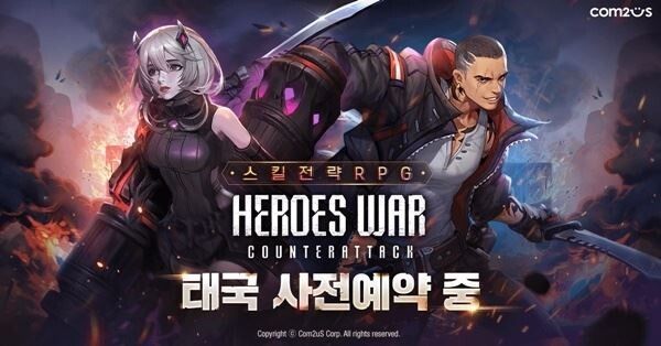 컴투스는 25일 신개념 스킬전략 RPG ‘히어로즈워: 카운터어택’의 태국 사전 예약과 함께 글로벌 출시를 위한 첫 시동을 걸었다고 밝혔다.