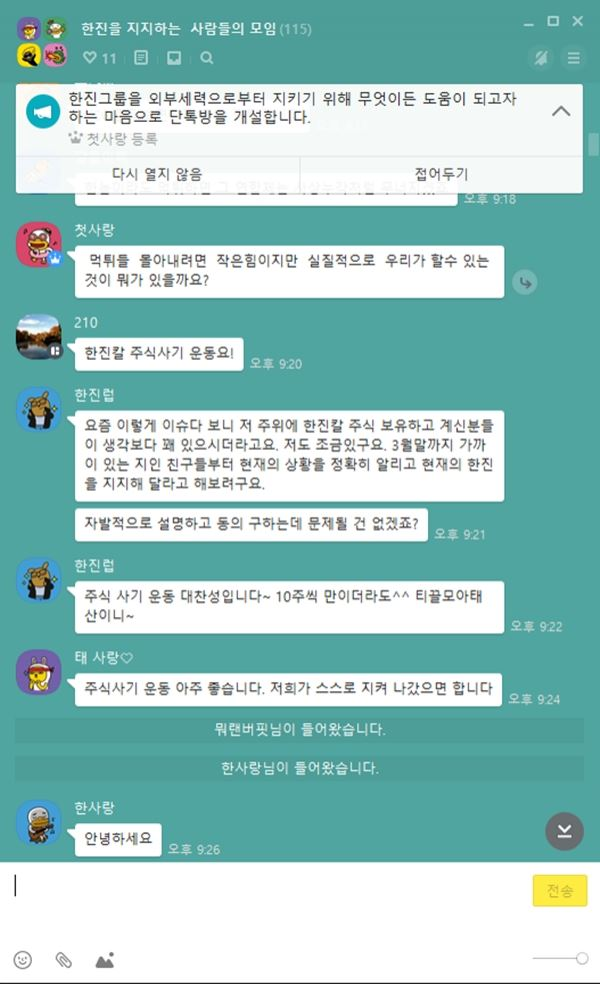 지난 3월 3일 ‘한진을 지지하는 사람들의 모임’ 제목으로 개설된 카카오톡 오픈 채팅방은 13일 현재 110여 명이 넘는 참석자들이 ‘조현아 3자 주주연합’으로부터 회사를 지켜낼 수 있는 아이디어와 정보를 활발히 공유하고 있다.