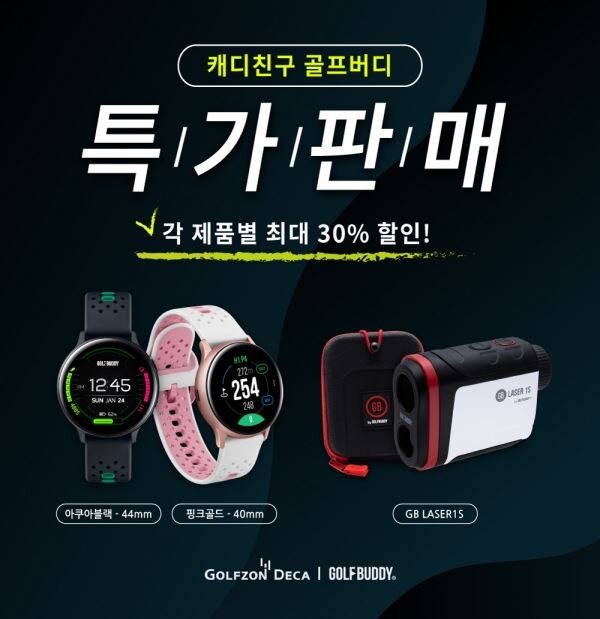 골프존데카가 30일까지 전국 골프장 캐디를 대상으로 거리측정기 2종을 약 30%가량 특별할인 판매한다.[사진제공=골프존]