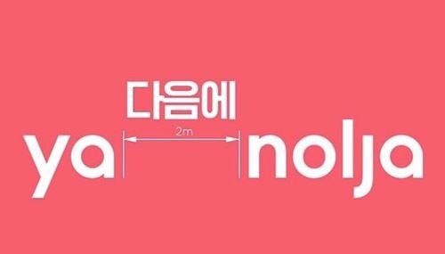 종합 숙박 앱 ‘야놀자’는 지난달 26일 SNS에 기존 로고 사이 간격을 띄운 ‘Ya (다음에) nolja’ 이미지를 게시했다./ (사진=야놀자 SNS)