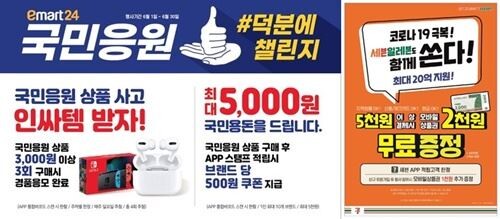 편의점 업계가 재난지원금 지급 등으로 늘어난 고객 수요를 잡기 위해 모바일상품권 제공 등 각종 행사에 나섰다./ (사진=각사 제공)