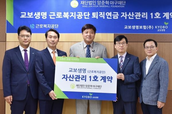 교보생명이 근로복지공단 퇴직연금 자산관리 업무를 개시하며 양준혁야구재단과 퇴직연금 자산관리 1호 계약을 체결했다. 서울 강남구 근로복지공단 서울강남지사에서 열린 ‘교보생명 근로복지공단 퇴직연금 자산관리 1호 계약 체결식’에서 신연재 교보생명 퇴직연금사업본부장(왼쪽 두번째), 정기환 교보생명 시장확대추진팀장(왼쪽), 양준혁 재단법인 양준혁야구재단 이사장(가운데), 최동택 근로복지공단 복지연금국장(오른쪽), 김광수 근로복지공단 서울강남지사장이 기념사진을 촬영하고 있다.