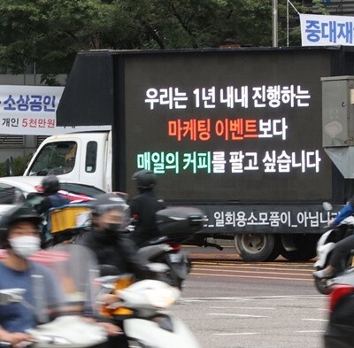 7일 오전 서울 강남구 강남역 인근 도로에 스타벅스 직원들의 처우개선을 요구하는 문구가 적힌 트럭이 정차해있다. (사진=연합뉴스)