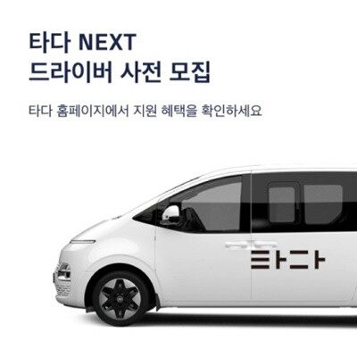 토스에 인수된 타다가 대형차량 기반 차량 호출 서비스에 다시 뛰어든다. (사진=VCNC)