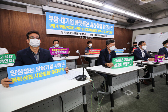 지난 9월 7일 '쿠팡 시장침탈 저지 전국자영업 비상대책위원회' 발족 및 투쟁 선포식에서 참석자들이 쿠팡을 비롯한 대기업 플랫폼 업체들의 유통시장 장악 중단을 촉구하는 손팻말을 들고 있다. (사진=연합뉴스)