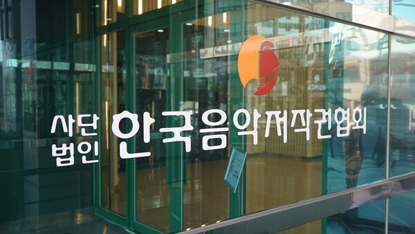 사진=사단법인 한국음악저작권협회