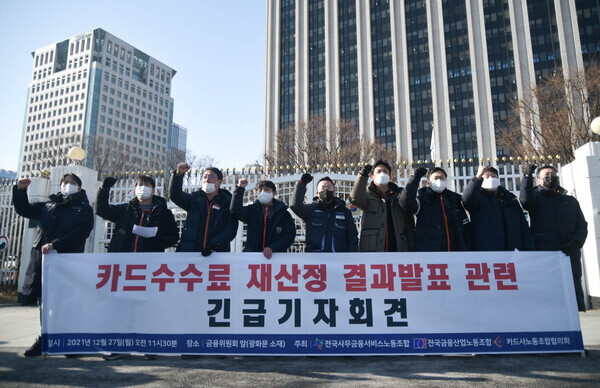 카드사 노동조합협의회 등 관계자들이 27일 정부서울청사 앞에서 카드수수료 재산정 결과발표 관련 긴급기자회견을 열고 있다. 사진=카드사노조협의회 제공