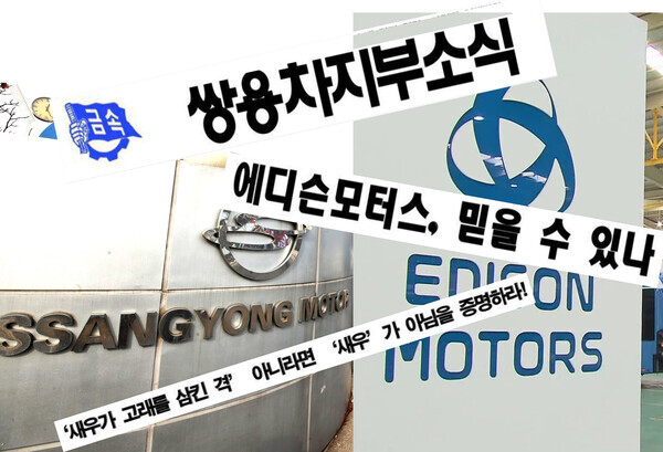 쌍용자동차 인수 추진하는 에디슨모터스컨소시엄에 의혹 제기한 쌍용차 노동조합. 편집=이범석 기자