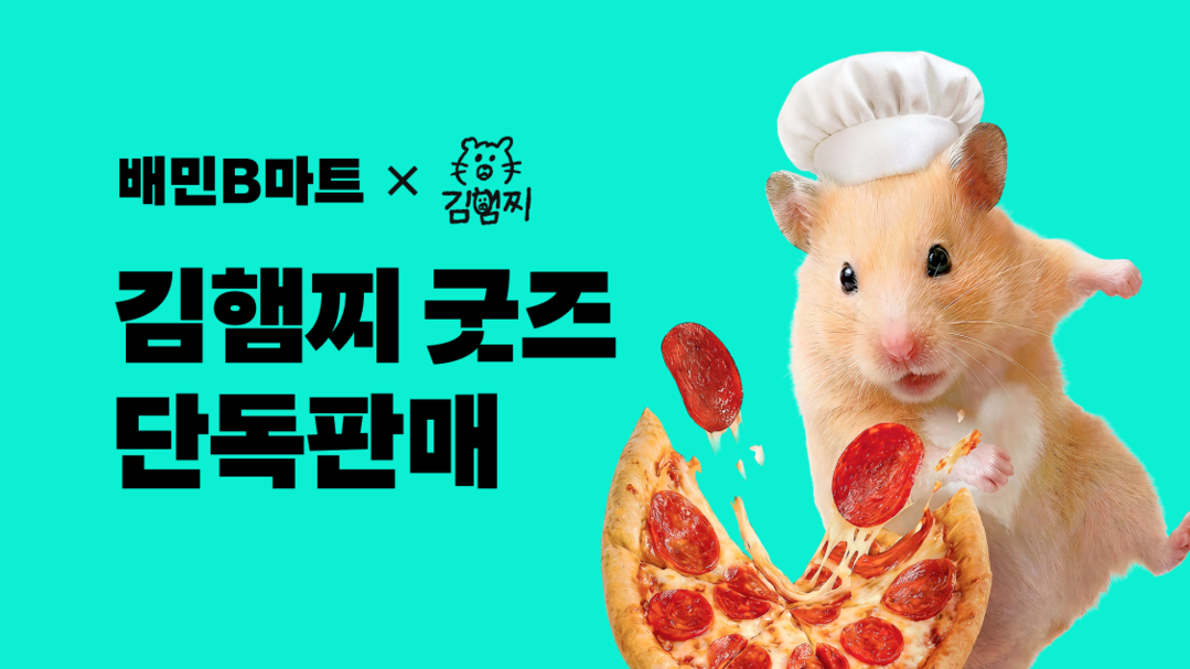 배민, 캐릭터 굿즈·지원금 안내로 소...