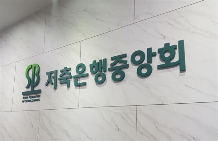 [사진 = 저축은행중앙회]