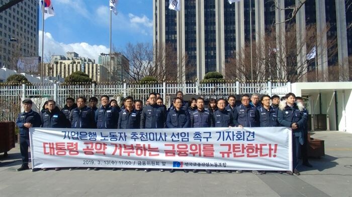 전국금융산업노동조합과 기업은행지부는 13일 광화문 서울 정부청사 앞에서 기업은행 노동자 추천이사 선임 촉구기자회견을 열었다.[사진 = 금융노조 제공]