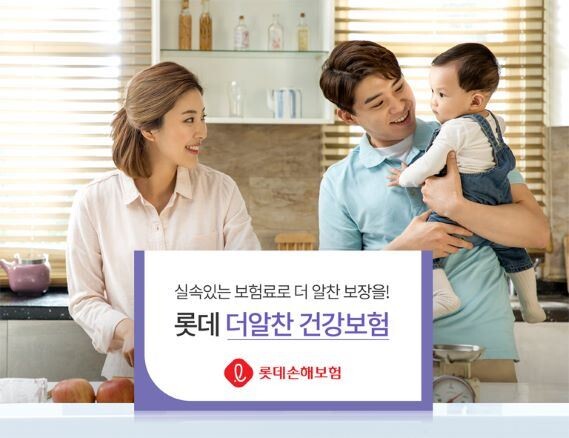 롯데손보는 납입기간 중 해지환급금을 낮추어 보험료가 10~30% 저렴한 ‘무배당 롯데 더알찬 건강보험’을 판매하고 있다.[사진제공=롯데손해보험]