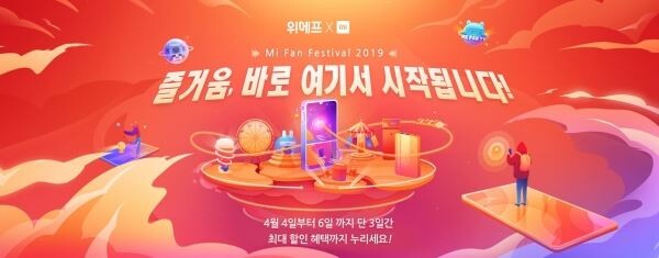 ▲위메프는 이달 4일부터 3일간 샤오미 제품 감사제를 진행한다. 행사기간동안 샤오미 제품을 최대 21% 할인가에 구매할 수 있다. 위메프는 국내 첫 샤오미의 커머스 파트너로 선정됐다. [사진=위메프]