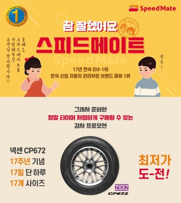 ▲SK네트웍스의 종합차량관리 브랜드 스피드메이트가 ‘2019 한국 산업 브랜드파워(K-BPI)’ 자동차관리부문에서 17년 연속 1위로 선정됐다고 밝혔다. (사진제공=SK네트웍스)
