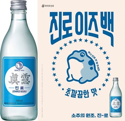 ▲하이트진로가 20대를 공략해 새롭게 출시한 '진로(眞露)' 제품. [사진=하이트진로]