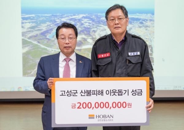 ▲호반그룹은 지난 17일 강원도 고성군에 산불 피해 성금 2억 원을 전달했다. 사진은 호반그룹 호반호텔&리조트 최승남 사장(왼쪽)이 이경일 고성군수(오른쪽)에게 전달중인 모습이다. (사진제공=호반그룹)