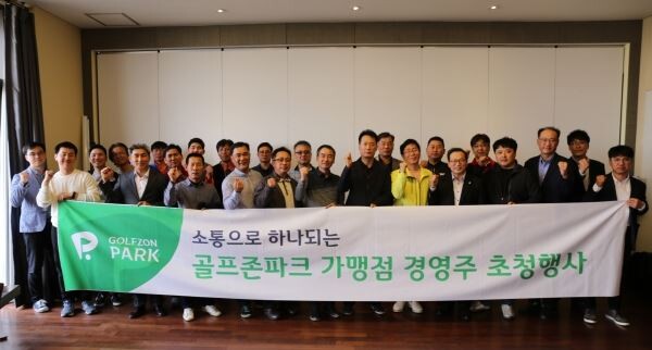 골프존은 전국에 있는 골프존파크 가맹점 경영주를 대상으로 서울, 부산, 제주 등 지역별로 간담회를 개최하며 상생경영에 앞장서고 있다. [사진제공=골프존]