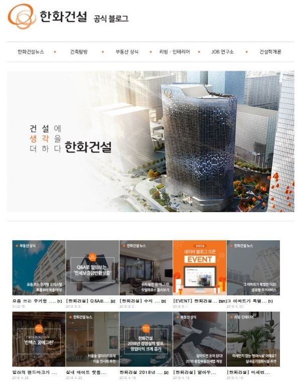 ▲한화건설이 리뉴얼 오픈한 공식 블로그 메인화면 (사진제공=한화건설)