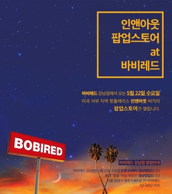 ▲인앤아웃 팝업스토어가 바비레드 강남점서 열린다. [사진=바비레드 페이스북]