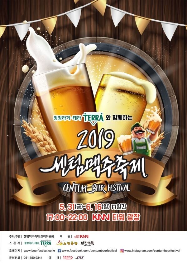 하이트진로는 부산의 대표축제인 '2019센텀맥주축제'에 참여해 대세 맥주로 떠오른 청정라거 테라 등의 자사 브랜드 선호도 확대를 위한 다양한 행사를 진행한다. 사진은 '2019센텀맥주축제' 포스터 [사진제공=하이트진로]