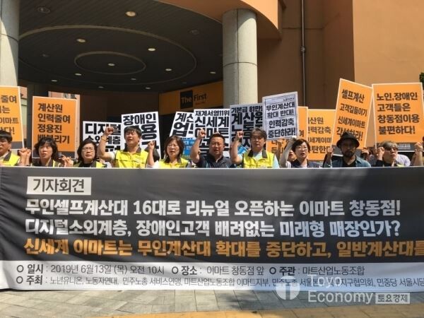 ▲지난 13일 이마트창동점 앞에서 마트노조가 기자회견을 갖고 사측에 무인계산대 확대를 중단할 것을 요구하고 있다. [사진=김자혜 기자]