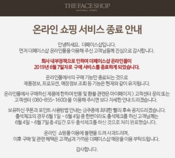 ▲더페이스샵 온라인몰 종료안내 공지. 네이처컬렉션에도 동일한 공지가 게재됐다. [사진=더페이스샵 온라인몰]