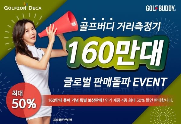 골프존데카의 골프버디가 160만대 글로벌 누적판매 돌파 기념 특별 보상판매를 실시한다.[사진제공=골프존]