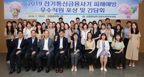 신협중앙회는 보이스피싱 예방활동 우수 직원(울산중앙신협 계장 정OO, 인천성암신협 주임 김OO)에게 신협중앙회장 표창을 수여하고, 주요 사례 5가지를 공유했다. 2019년 전기통신금융사기 피해 예방 우수직원 포상 및 간담회에 참여한 우수직원들이 단체 사진을 찍고 있다. 첫 번째 줄 좌측부터 신협중앙회 이병곤 검사부장, 김성주 감독부장, 우욱현 감독본부장, 장병용 검사감독이사)[사진제공=신협중앙회]