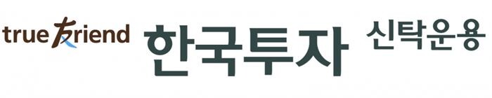 [이미지로고 = 한국투자신탁운용]