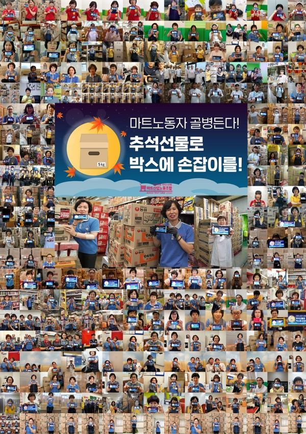 [사진=마트산업노동조합]
