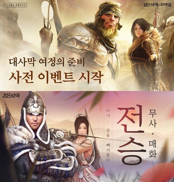 펄어비스는 13일 "검은사막 모바일 신규 지역 ‘대사막’ 업데이트에 앞서 사전 이벤트를 진행한다"고 밝혔다. (이미지 제공=펄어비스)