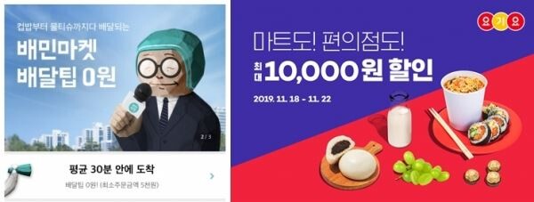 ▲배달의민족이 B마트 시험테스트 성격으로 운영한 배민마켓(사진에서 왼쪽), 요기요의 마트배송 프로모션 이미지. [사진=각사 애플리케이션 캡쳐]