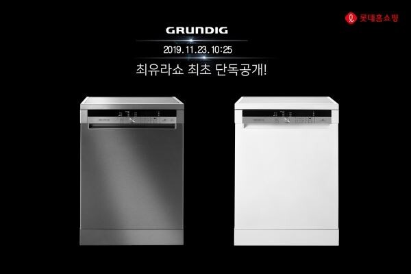 ▲롯데홈쇼핑에서 생활가전 매출이 크게 늘고 있다. 이에 독일 프리미엄가전브랜드 그룬딕 식기세척기를 최유라쇼에서 단독 론칭하고 생활가전 판매방송도 늘릴 계획이다. 사진은 그룬딕 식기세척기. [사진=롯데홈쇼핑]