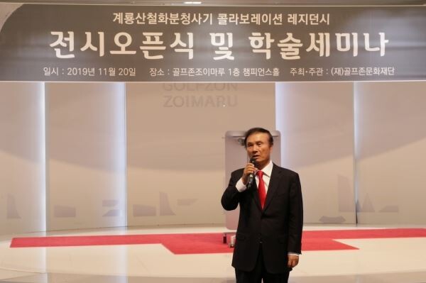 골프존문화재단은 12월 3일까지 골프존조이마루에서 계룡산철화분청사기 콜라보레이션 레지던시 전시 ‘15C 철화 NOW’를 개최한다. 환영사를 하고 있는 골프존문화재단 김영찬 이사장.[사진제공=골프존]
