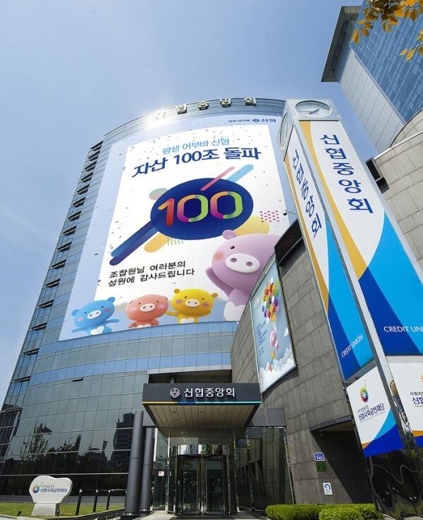 ‘평생 어부바’ 신협이 창립 59년 만에 총자산 100조원을 돌파했다. [사진제공=신협중앙회]