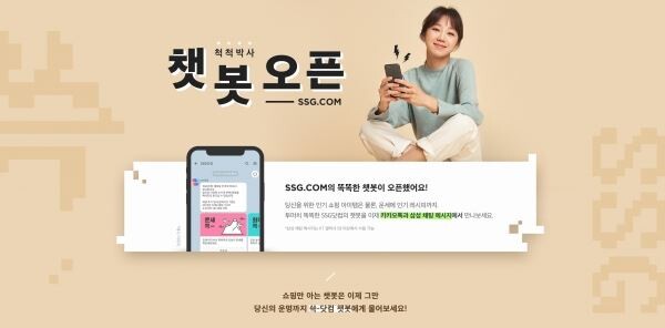 ▲SSG닷컴이 지난 7월부터 자체 개발해온 챗봇 서비스를 공개했다. 고객센터 기능 외에 최적가, 레시피, 운세 등 엔터테인먼트 요소를 확장했다. [사진=SSG닷컴]