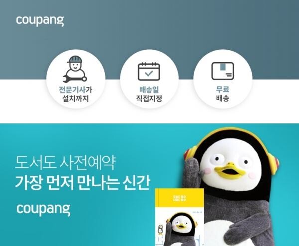 ▲쿠팡이 대형가전제품 익일배송 및 설치서비스 '전문설치' 와 도서 사전예약주문 서비스를 잇따라 내놓고 있다. 빠른배송 이미지 강화전략으로 풀이된다. [사진=쿠팡]